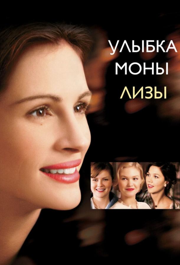 Фильм Улыбка Моны Лизы 2003 смотреть онлайн с Джиннифер Гудвин и Кирстен Данст